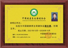 胡明紅當(dāng)選為中國健康養(yǎng)生保健協(xié)會(huì)副主
