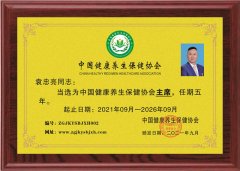 袁忠亮當(dāng)選中國健康養(yǎng)生保健協(xié)會(huì)主席